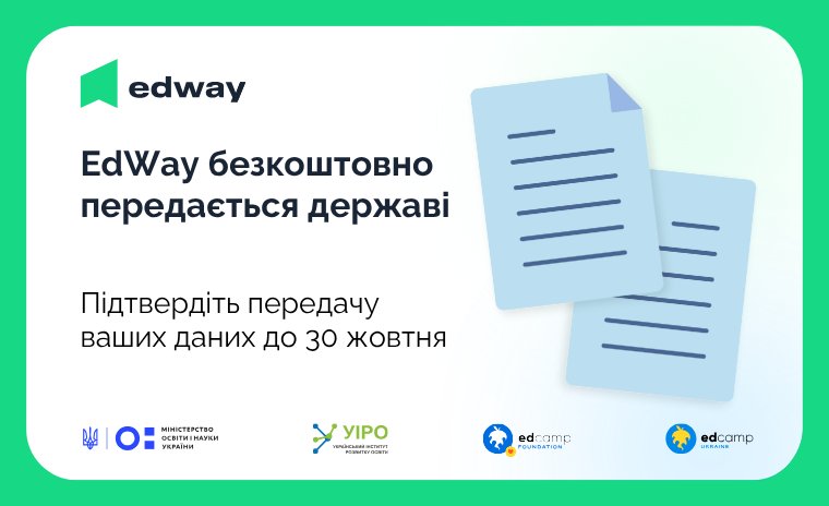 До 30.10.2025 включно триває збір згод на зміну володільців персональних даних