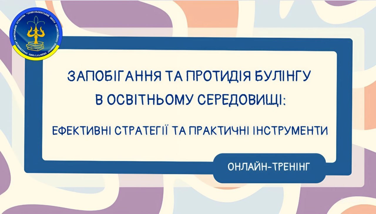 Протидія булінгу в освітньому середовищі: ефективні стратегії та практичні інструменти.