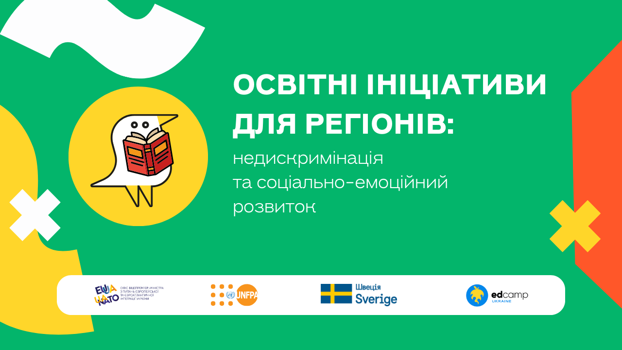 Освітні ініціативи для регіонів: недискримінація та соціально-емоційний розвиток