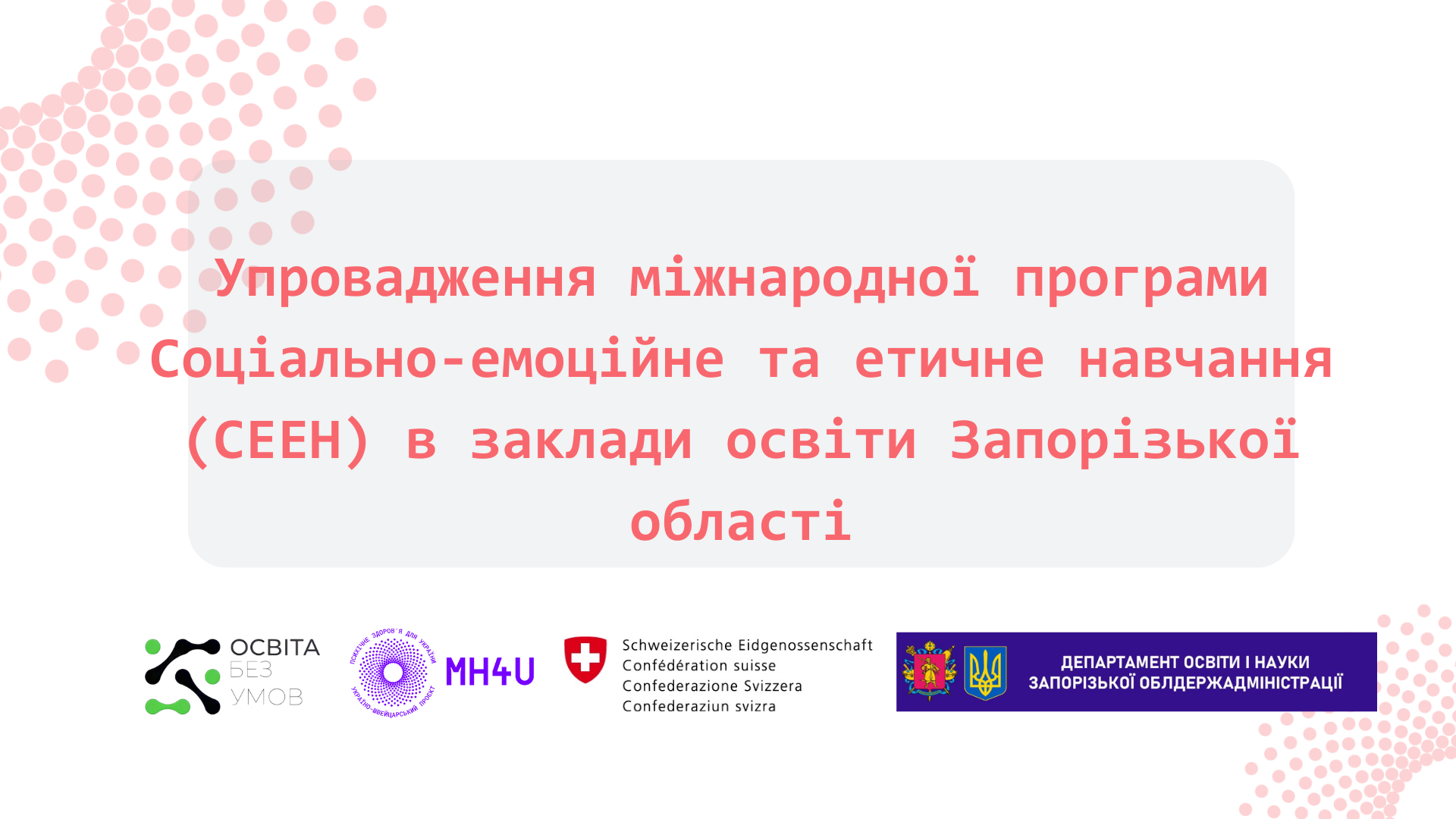 Упровадження міжнародної програми Соціально-емоційне та етичне навчання (СЕЕН) в заклади освіти Запорізької області