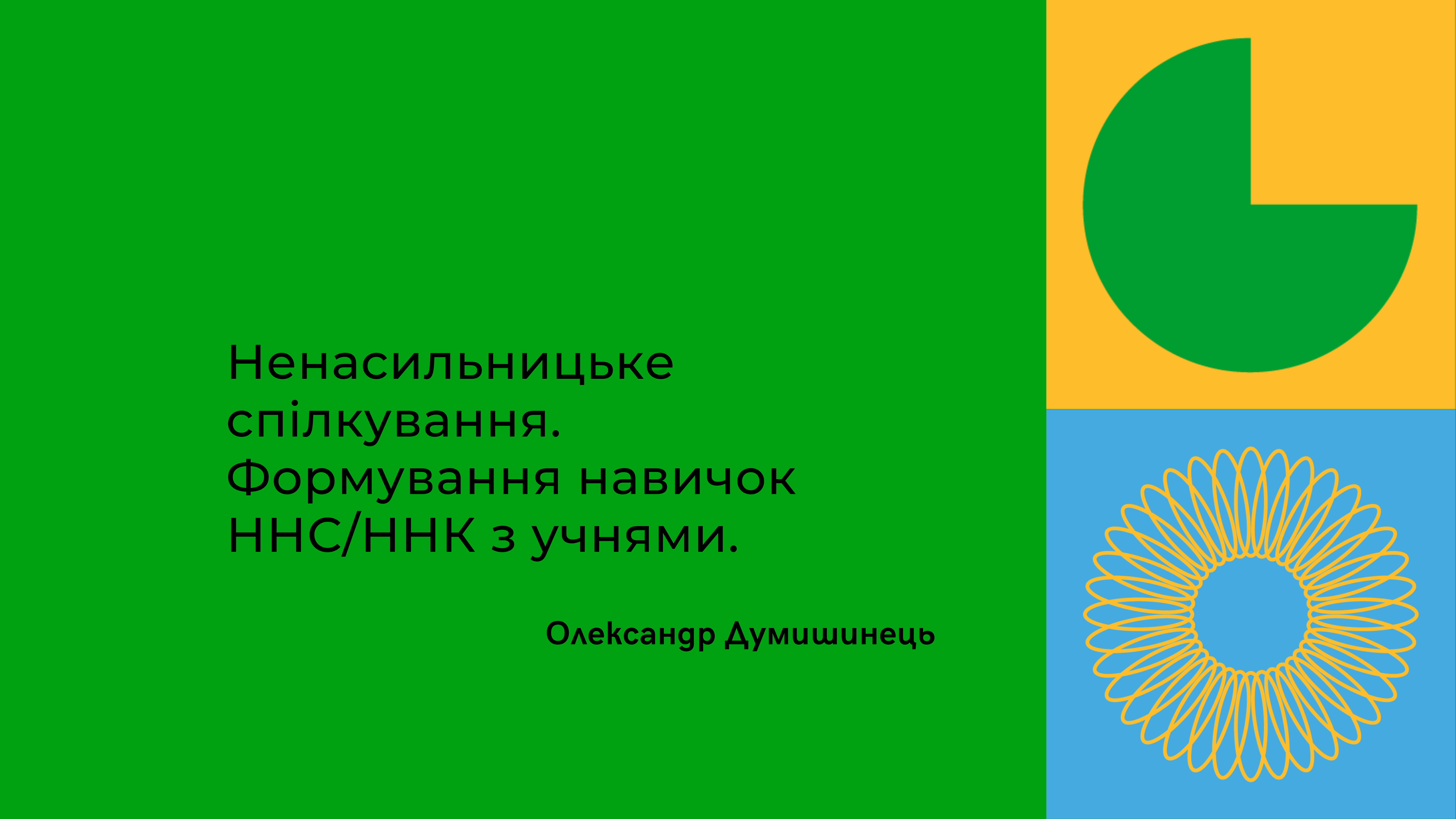 Ненасильницьке спілкування. Навички ННС/ННК з учнями.