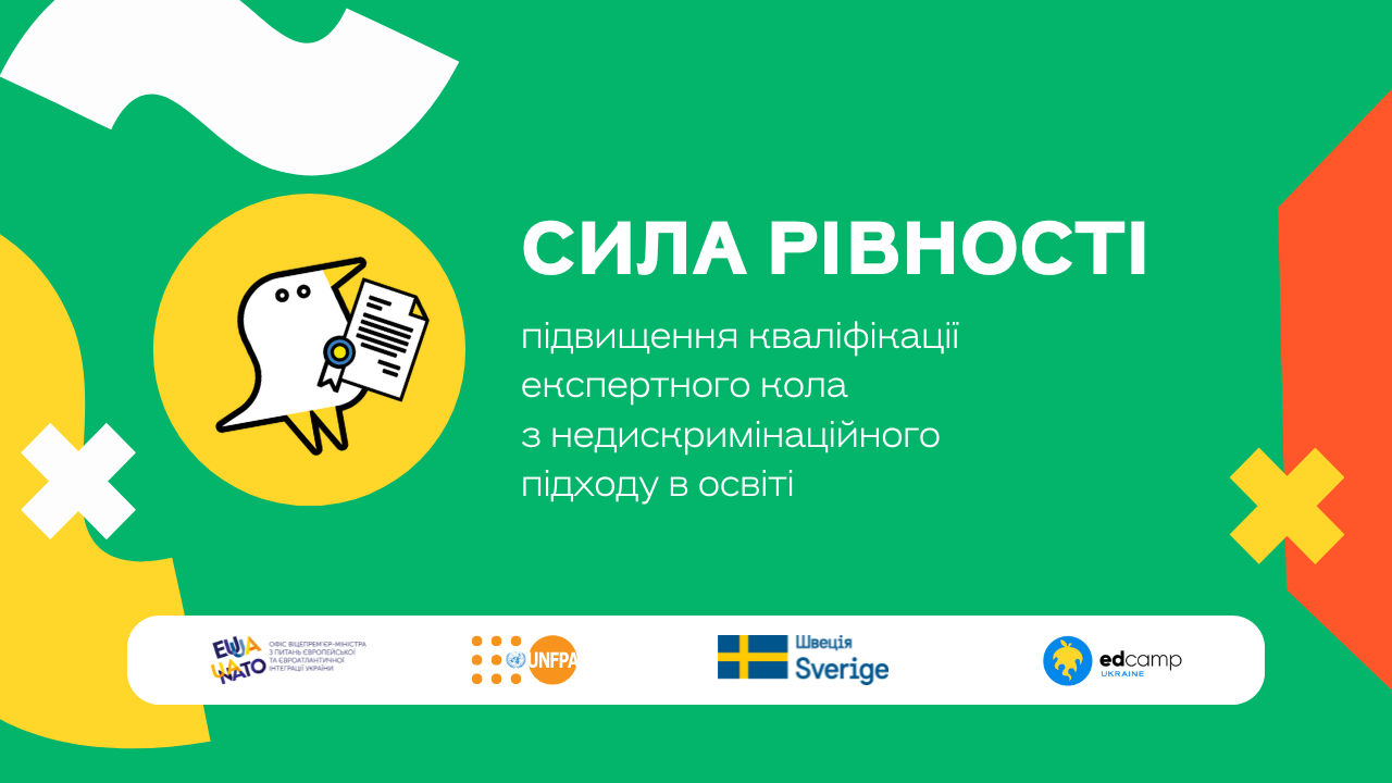 СИЛА РІВНОСТІ: ПІДВИЩЕННЯ КВАЛІФІКАЦІЇ ЕКСПЕРТНОГО КОЛА З НЕДИСКРИМІНАЦІЙНОГО ПІДХОДУ В ОСВІТІ