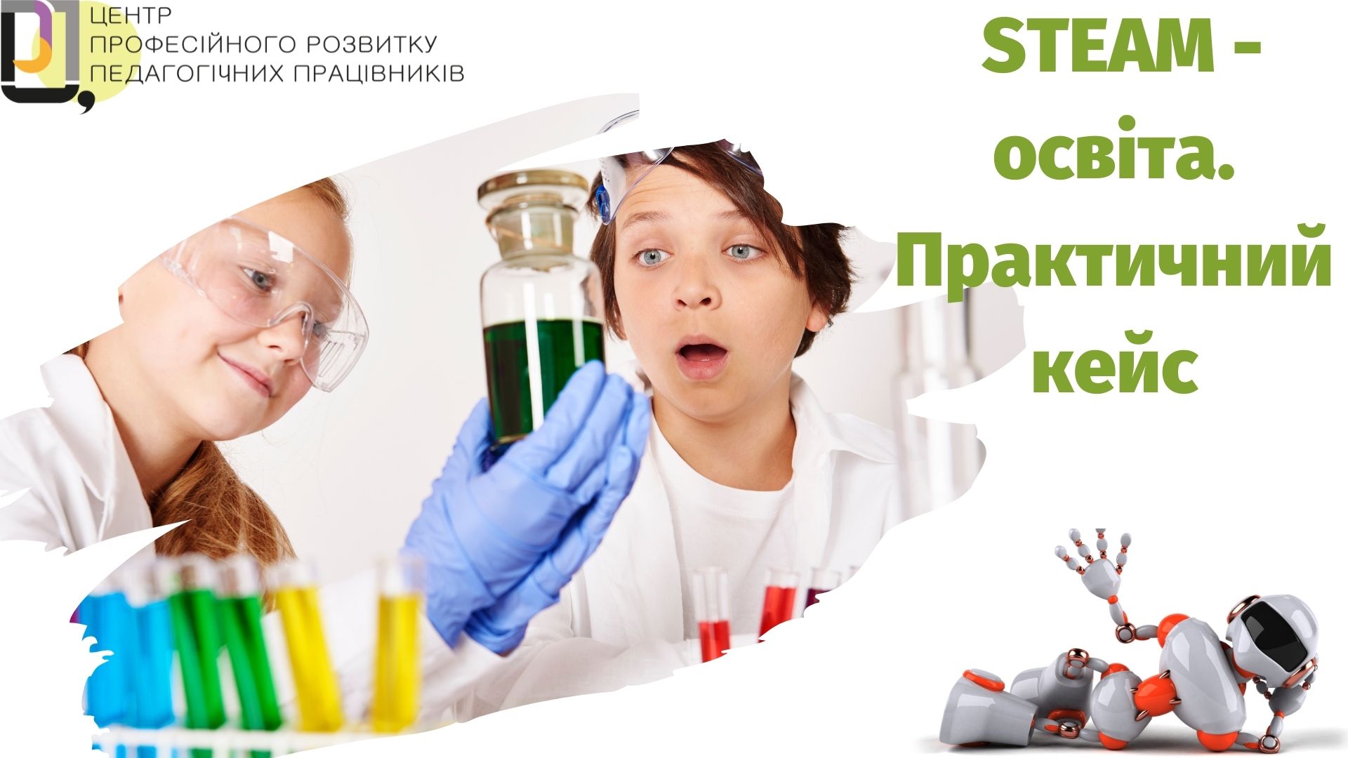 STEAM-освіта. Практичний кейс