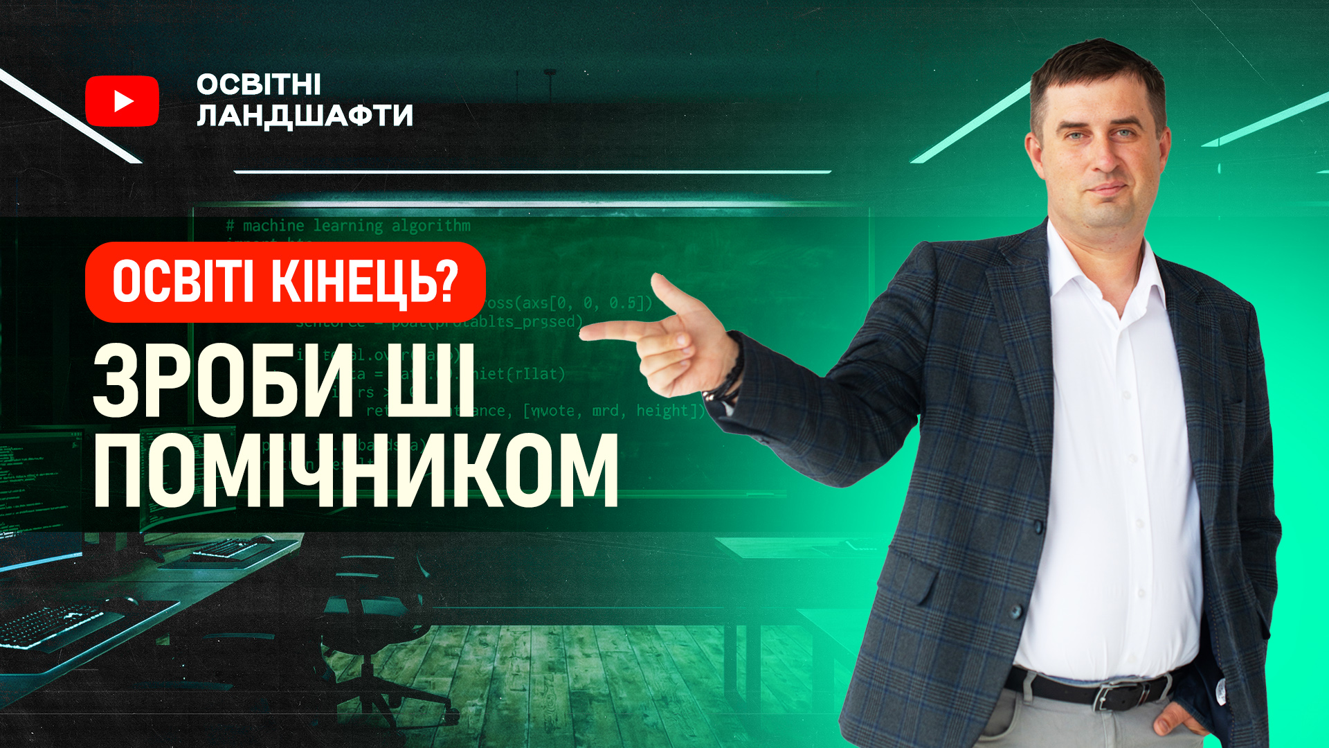 Цифровий асистент вчителя: ChatGPT, Gemini та дизайн навчальних матеріалів без дизайнера
