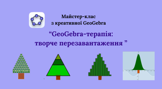 Передноворічний майстер-клас "GeoGebra-терапія: творче перезавантаження"