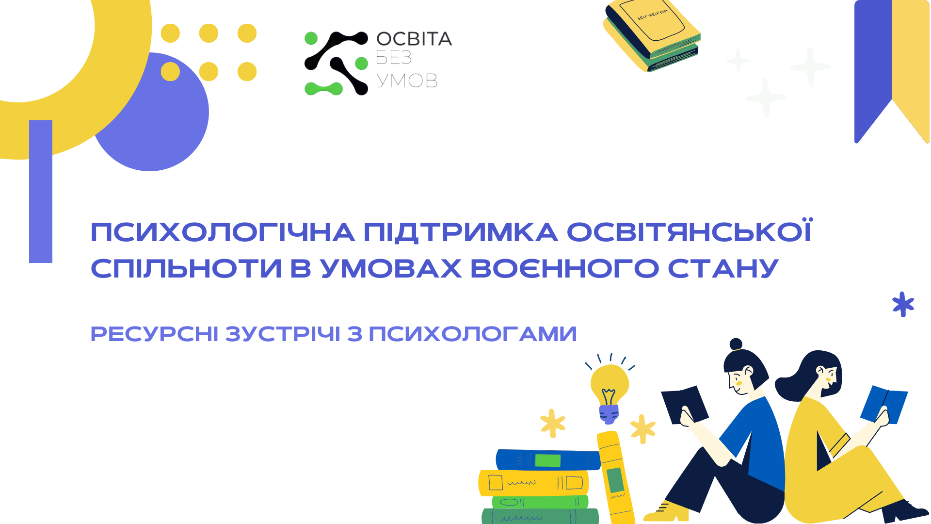Психологічна підтримка освітянської спільноти в умовах воєнного стану