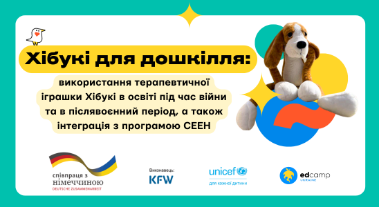 Хібукі для дошкілля: використання терапевтичної іграшки Хібукі під час війни та в повоєнний період, а також інтеграція з програмою СЕЕН