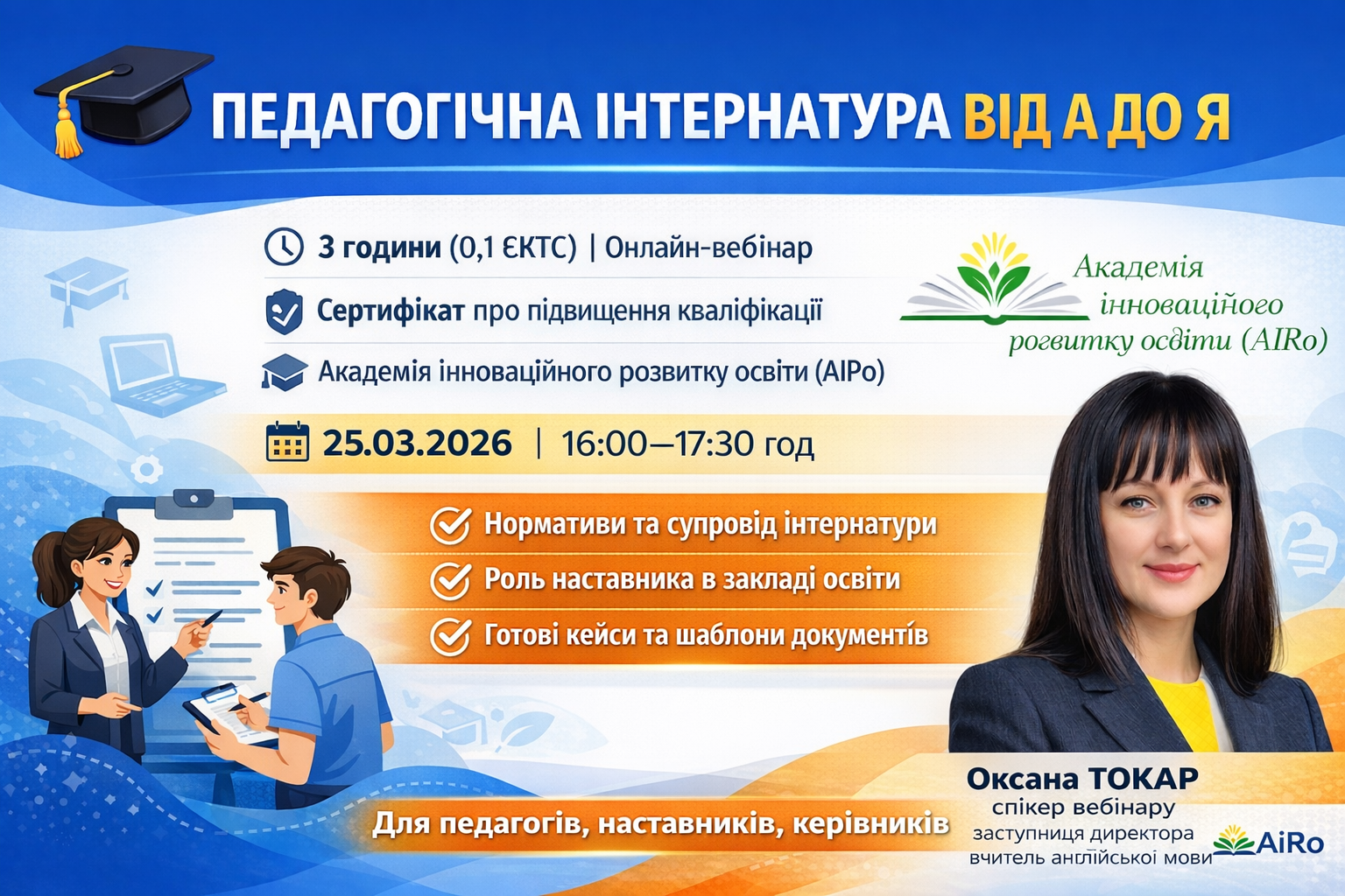 Педагогічна інтернатура від А до Я