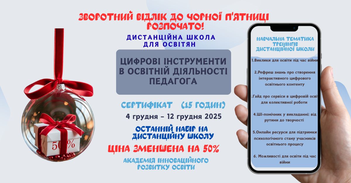 Цифрові інструменти в освітній діяльності педагога