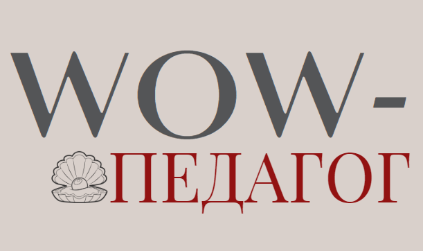 Наставницька програма  "WOW-педагог" з розкриття особистості, усвідомлення унікальності та набуття автоської педагогічної майстерності