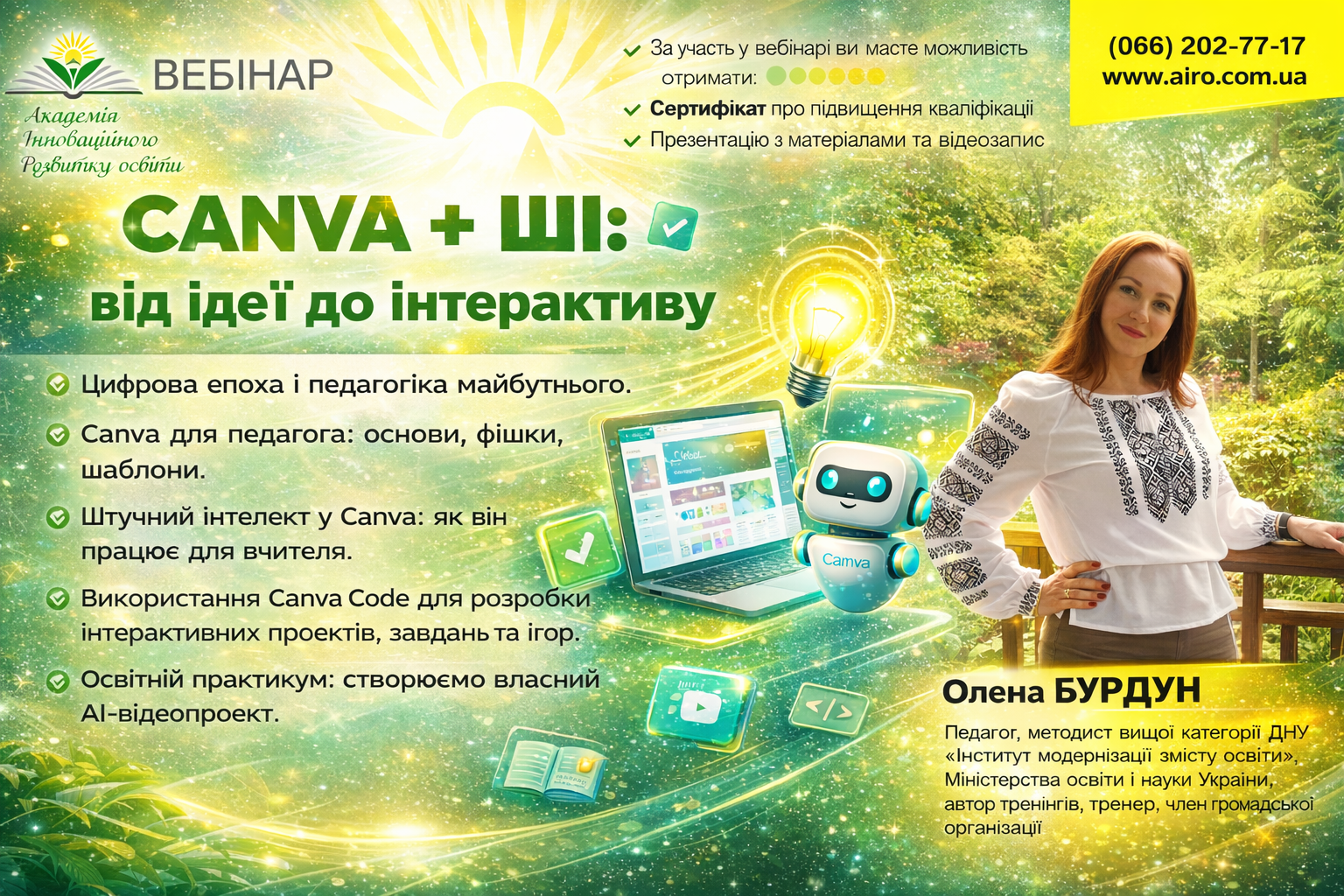 Canva + ШІ: від ідеї до інтерактиву