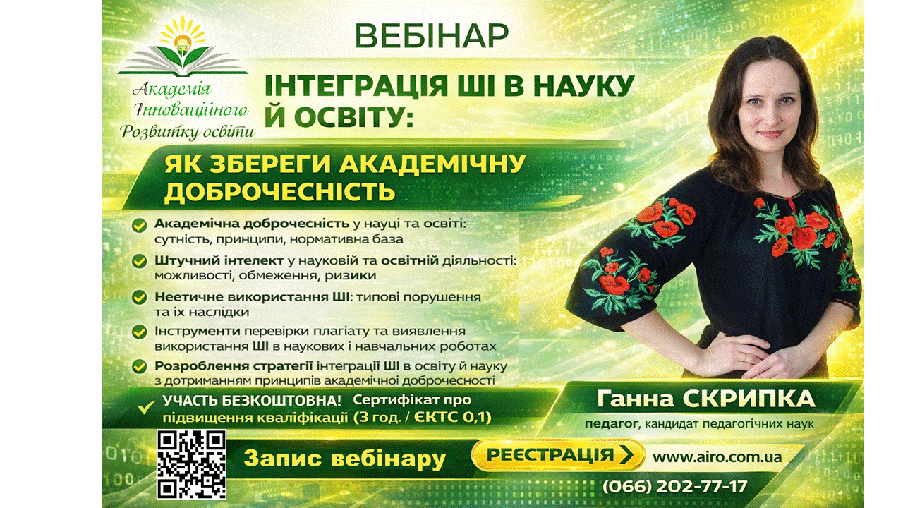 Інтеграція ШІ в науку й освіту: як зберегти академічну доброчесність