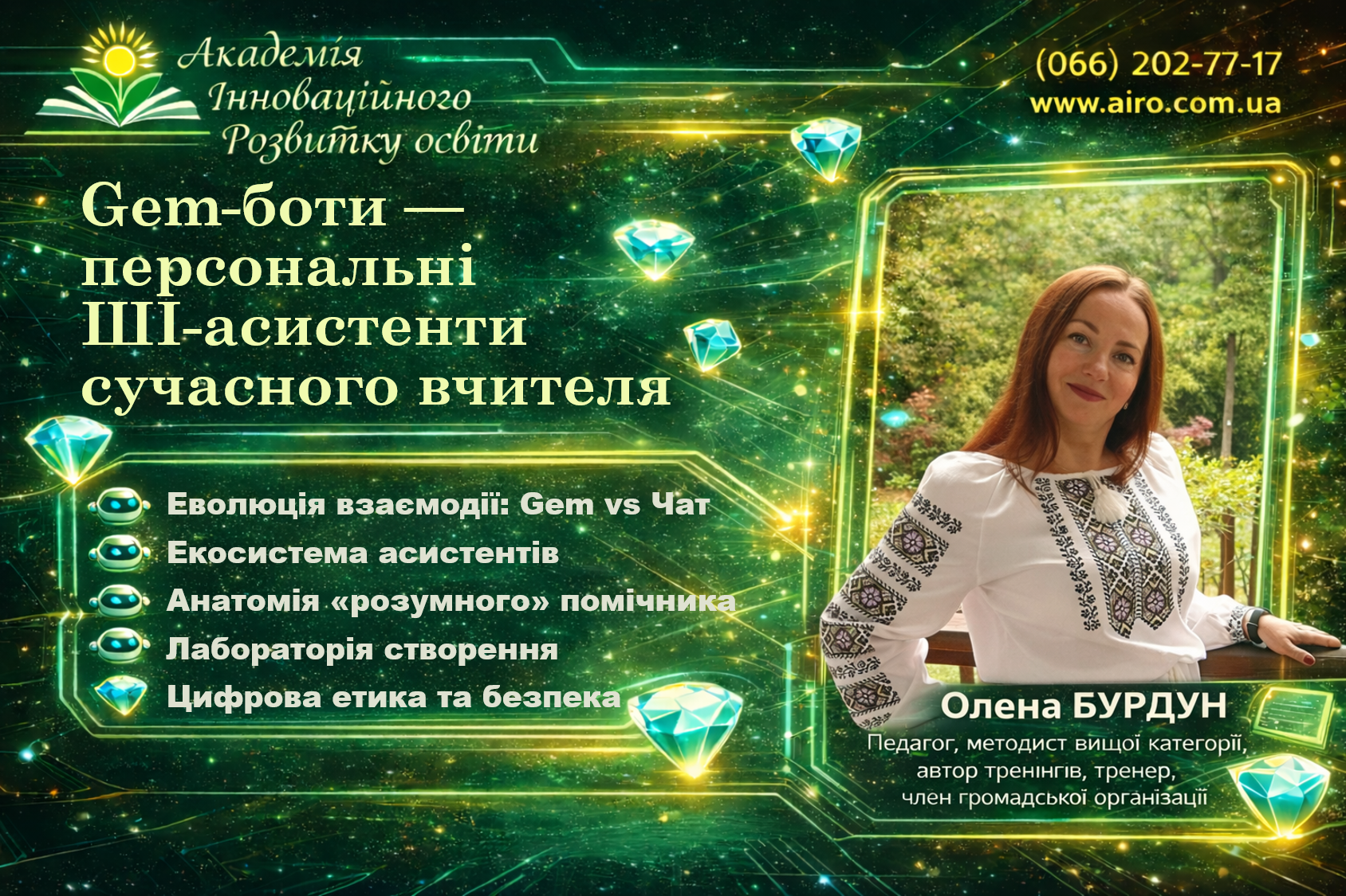 Gem-боти — персональні ШІ-асистенти сучасного вчителя