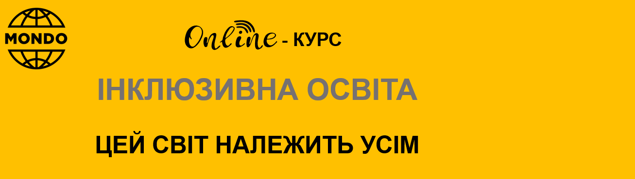 Онлайн-курс "Інклюзивна освіта. Цей світ належить усім"