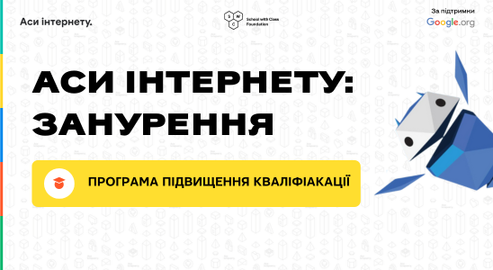 "Аси інтернету": занурення