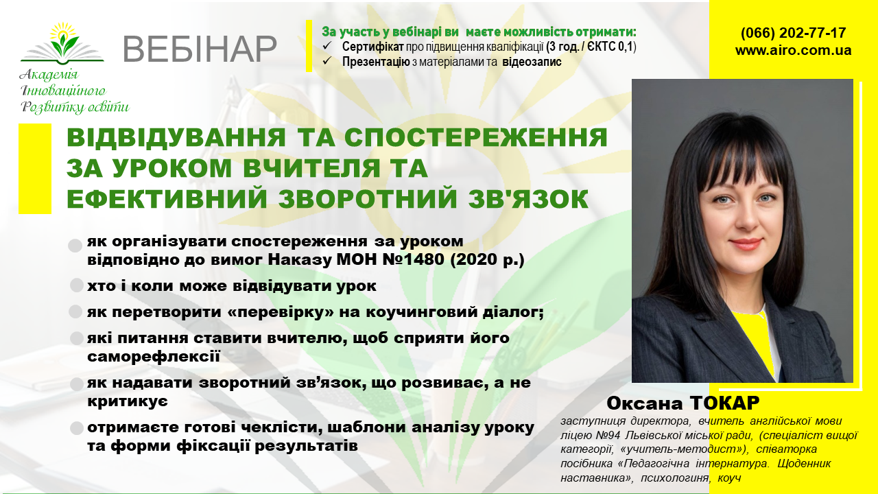 Відвідування та спостереження за уроком вчителя та ефективний зворотний зв’язок
