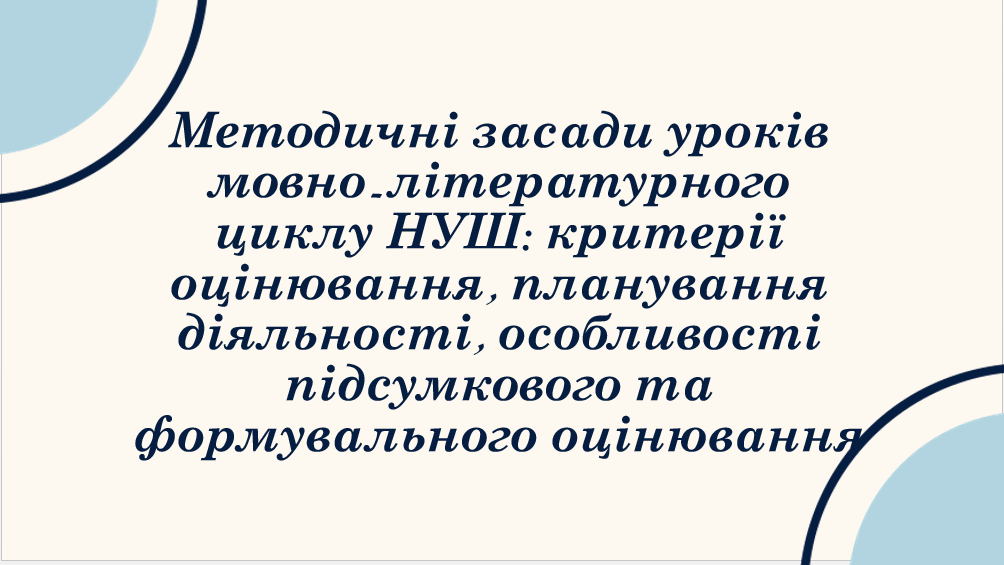 Методичні засади уроків мовно-літературного циклу НУШ: критерії оцінювання, планування діяльності, особливості підсумкового та формувального оцінювання