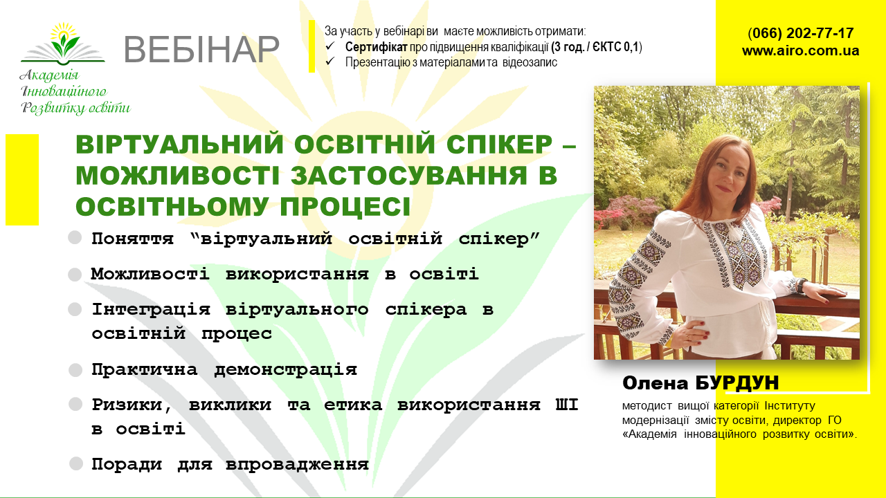 Віртуальний освітній спікер – можливості застосування в освітньому процесі