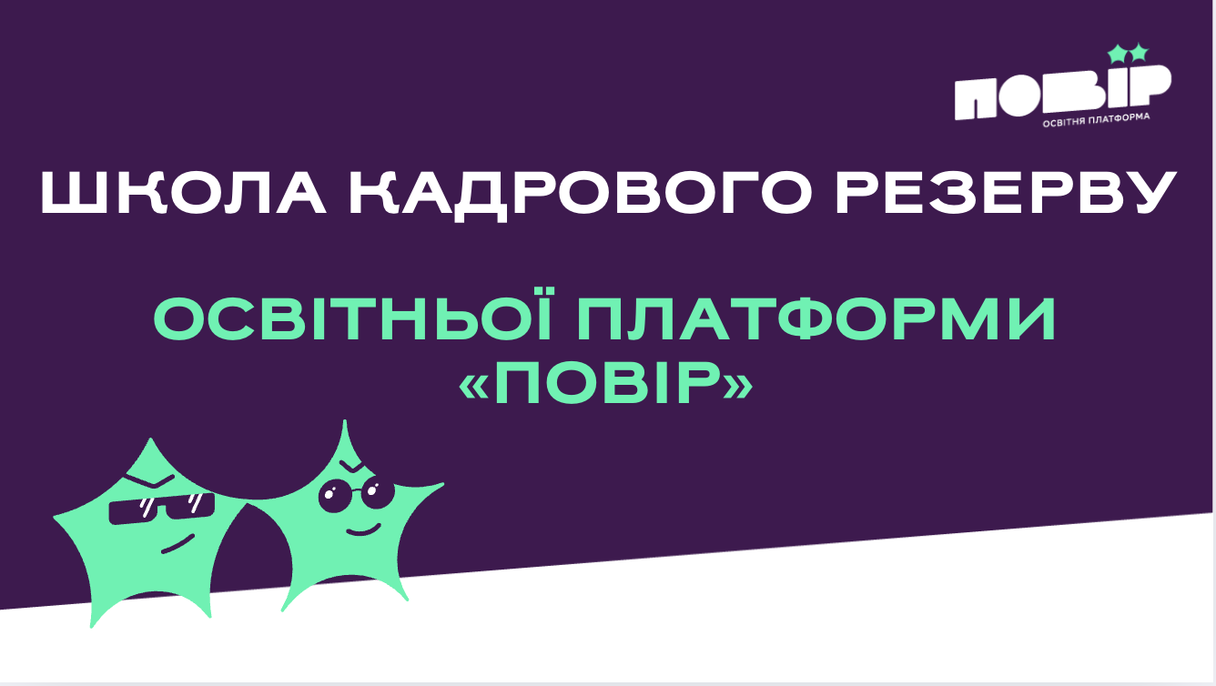 ПОВІР: педагогічно-наставницька модель подолання освітніх втрат і розривів