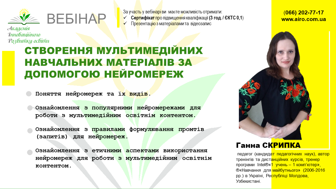 Створення мультимедійних навчальних матеріалів за допомогою нейромереж