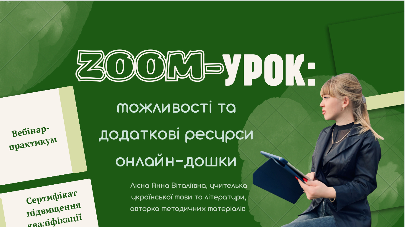 Zoom-урок: можливості та додаткові ресурси онлайн-дошки
