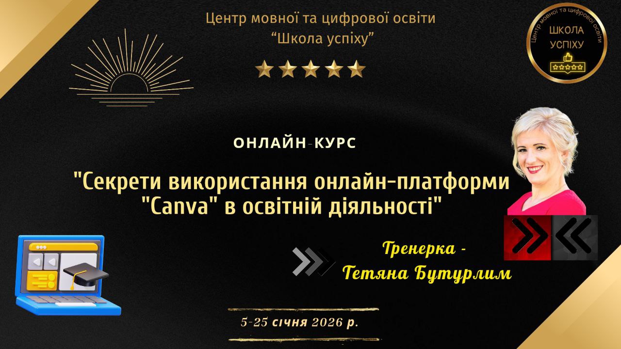 Онлайн-курс "Секрети використання сервісу "Сanva" в освітній діяльності"