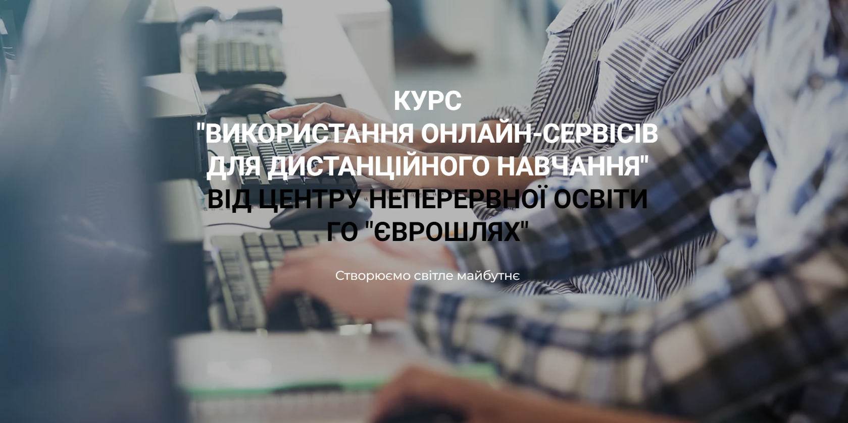 Copy: КУРС "ВИКОРИСТАННЯ ОНЛАЙН-СЕРВІСІВ ДЛЯ ДИСТАНЦІЙНОГО НАВЧАННЯ"