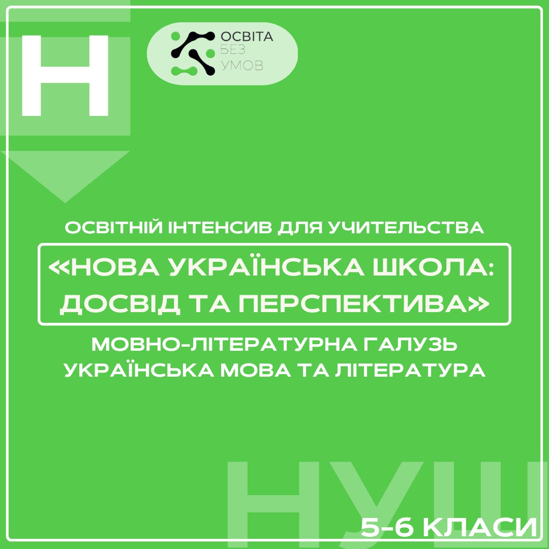 «Нова українська школа: досвід та перспектива» (мовно-літературна галузь: українська мова та література 5-6 клас)