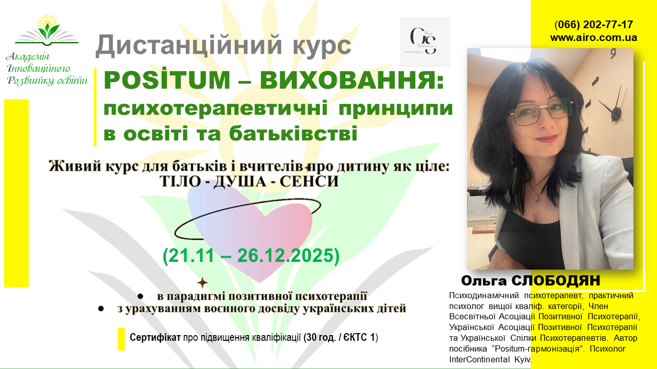 POSİTUM – ВИХОВАННЯ: ПСИХОТЕРАПЕВТИЧНІ ПРИНЦИПИ В ОСВІТІ ТА БАТЬКІВСТВІ