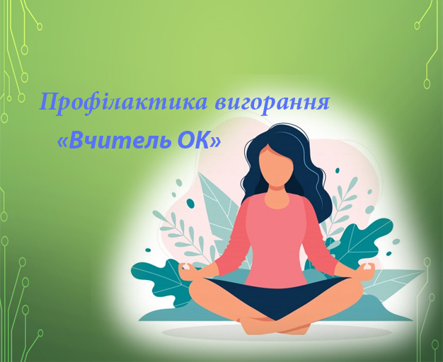 Програма «ВчительОК» щодо профілактики професійного вигорання педагогів