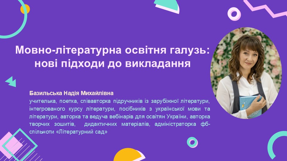 Мовно-літературна освітня галузь: нові підходи до викладання