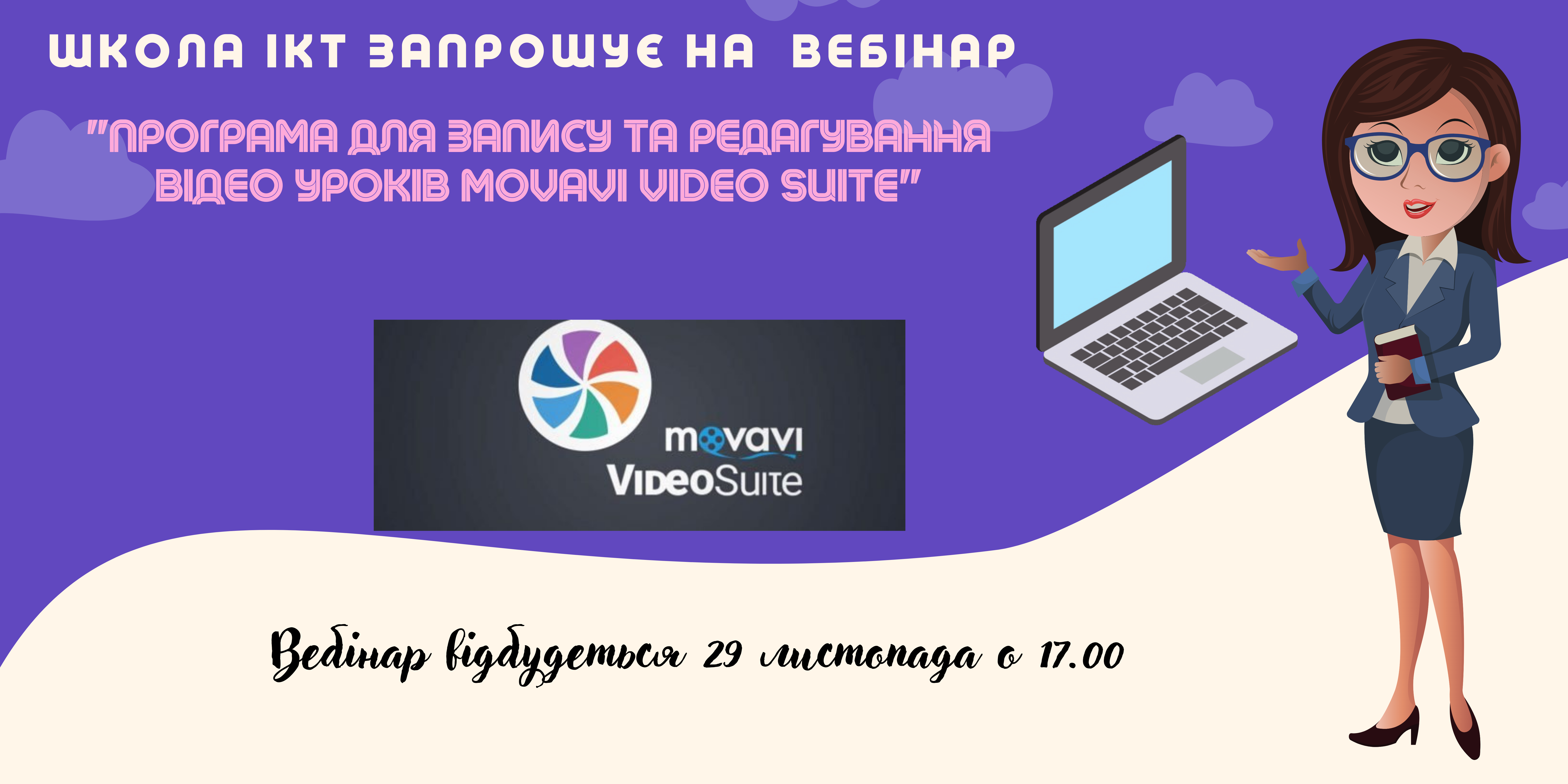 Вебінар: Програма для запису та редагування відео уроків Movavi Video Suite