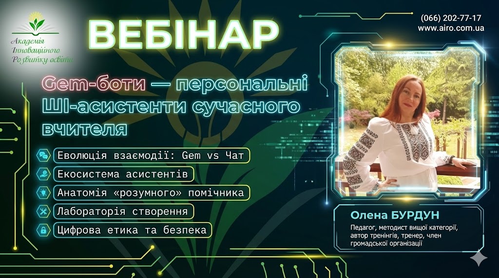 Gem-боти — персональні ШІ-асистенти сучасного вчителя
