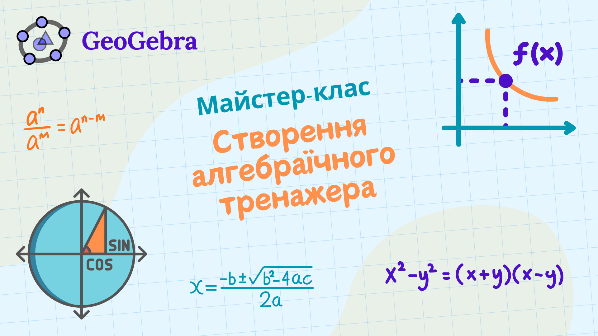 Майстер-клас "Створення алгебраїчного тренажера"