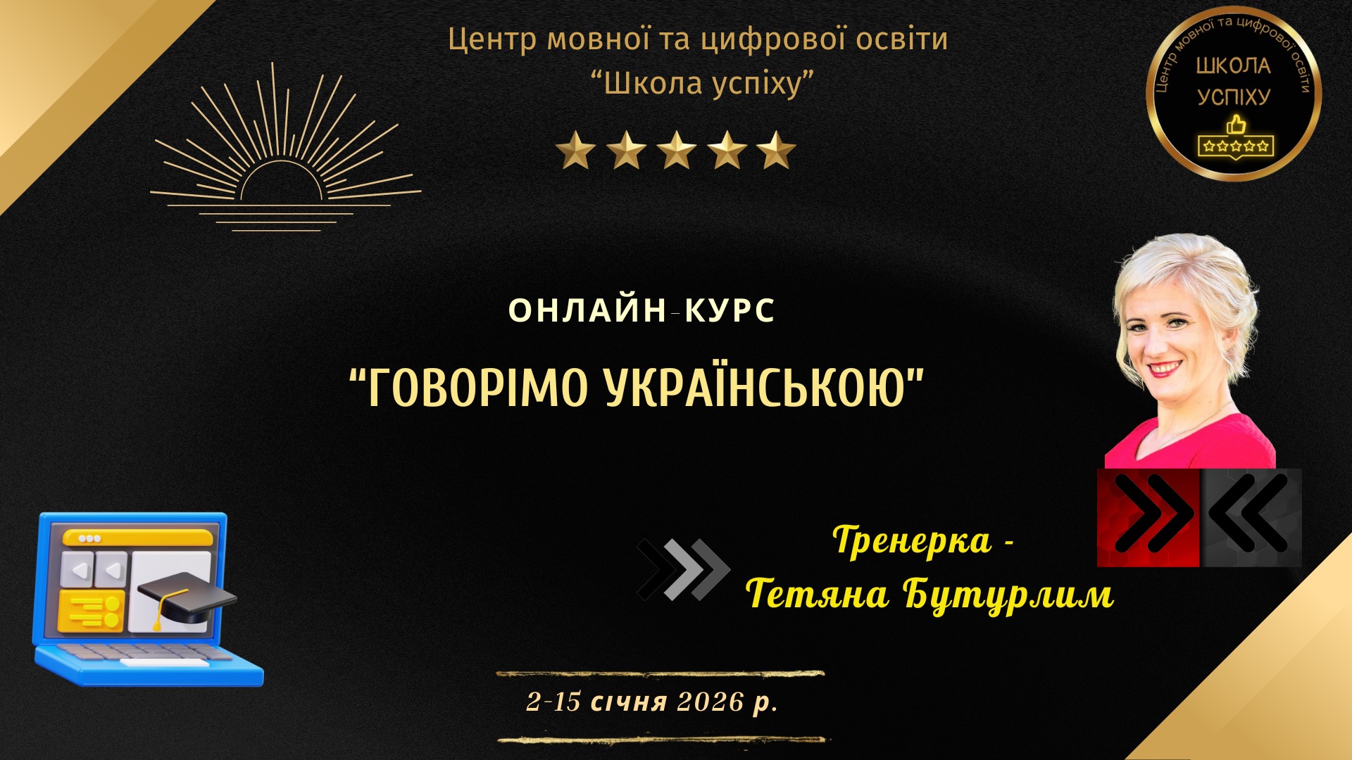 Онлайн-курс "Говорімо українською"