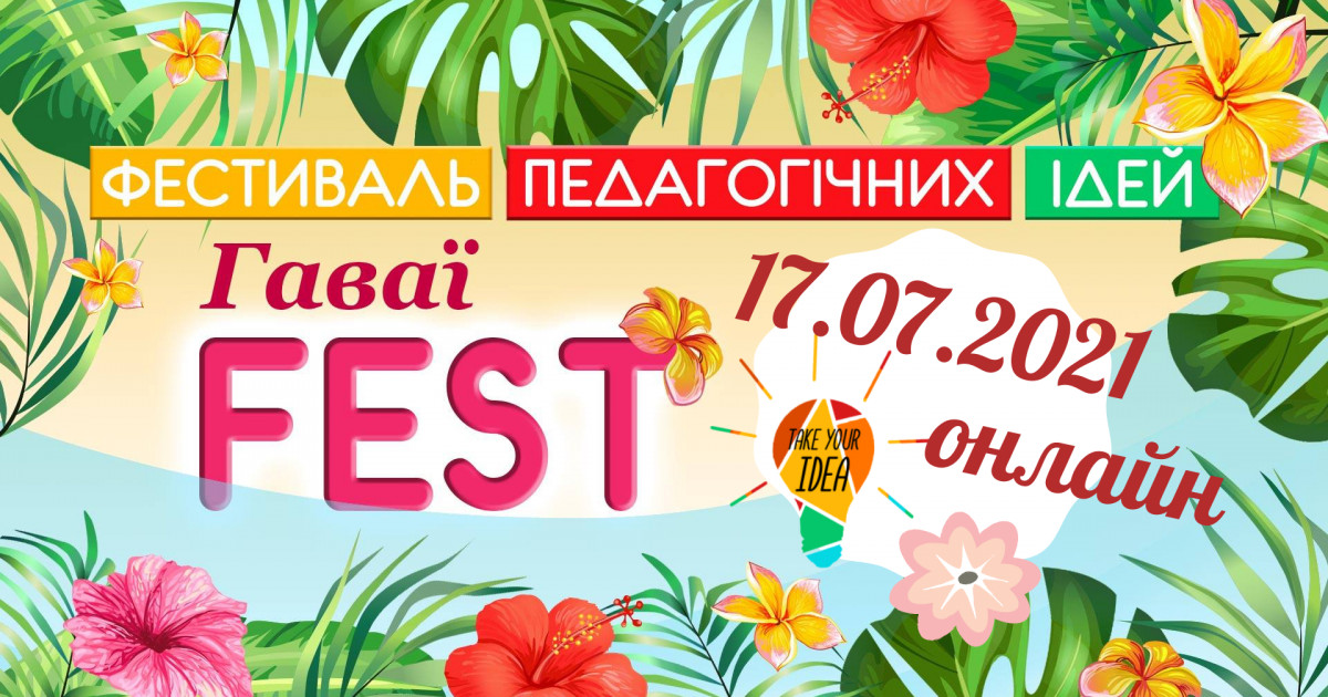 Фестиваль педагогічних ідей