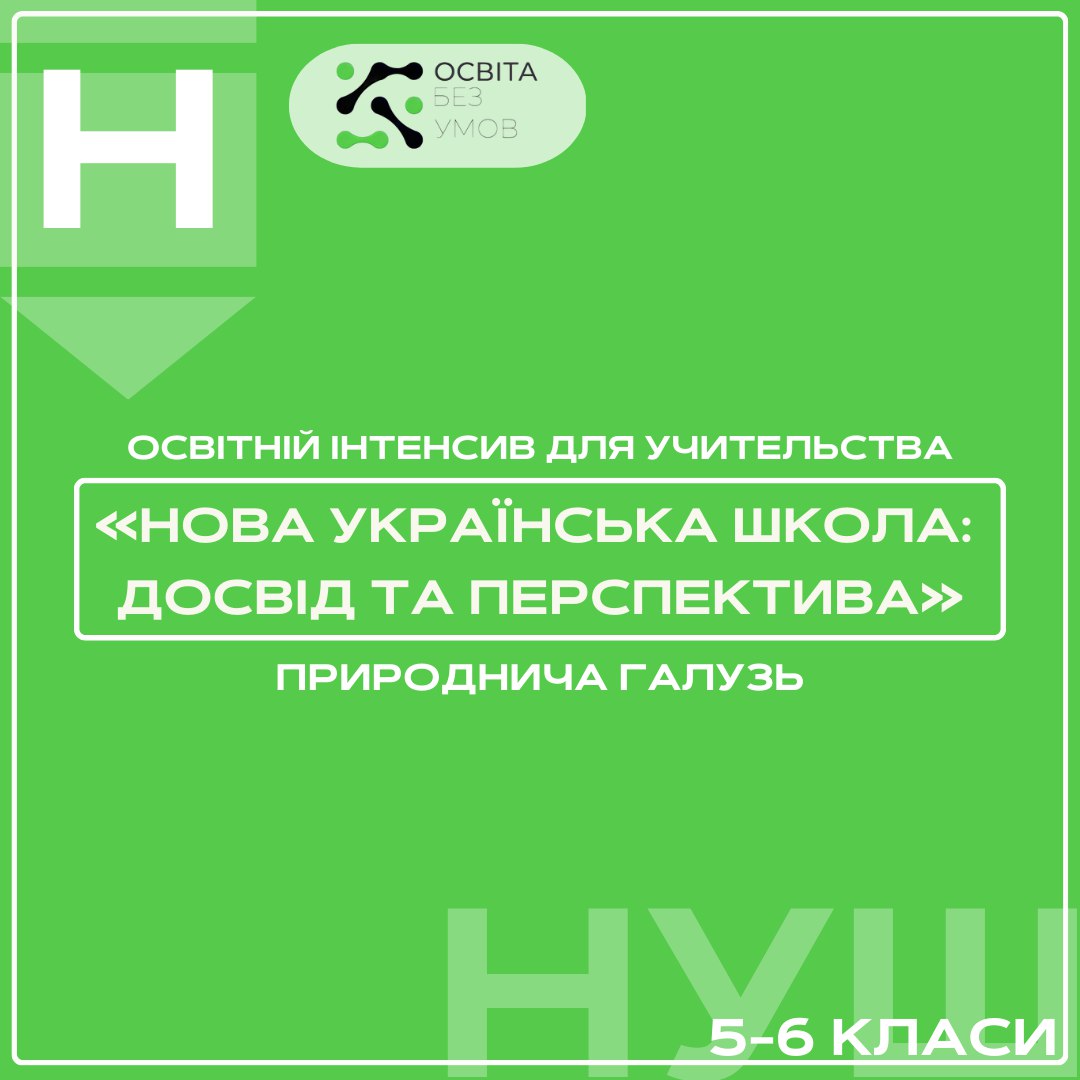 «Нова українська школа: досвід та перспектива» (природнича галузь 5-6 клас)