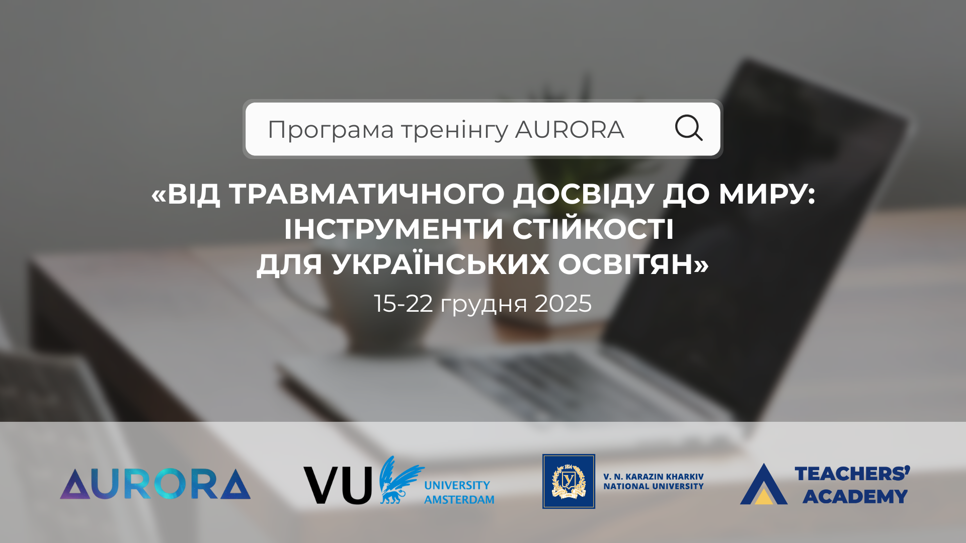 Від травматичного досвіду до миру: інструменти стійкості для українських освітян