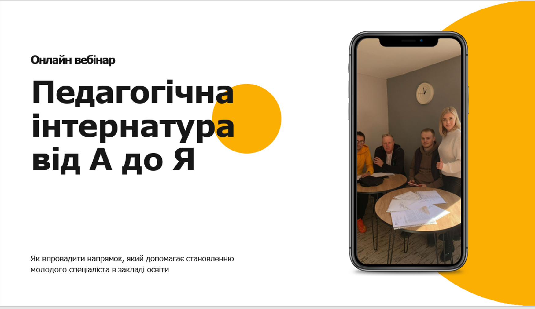 "Педагогічна інтернатура від А до Я"