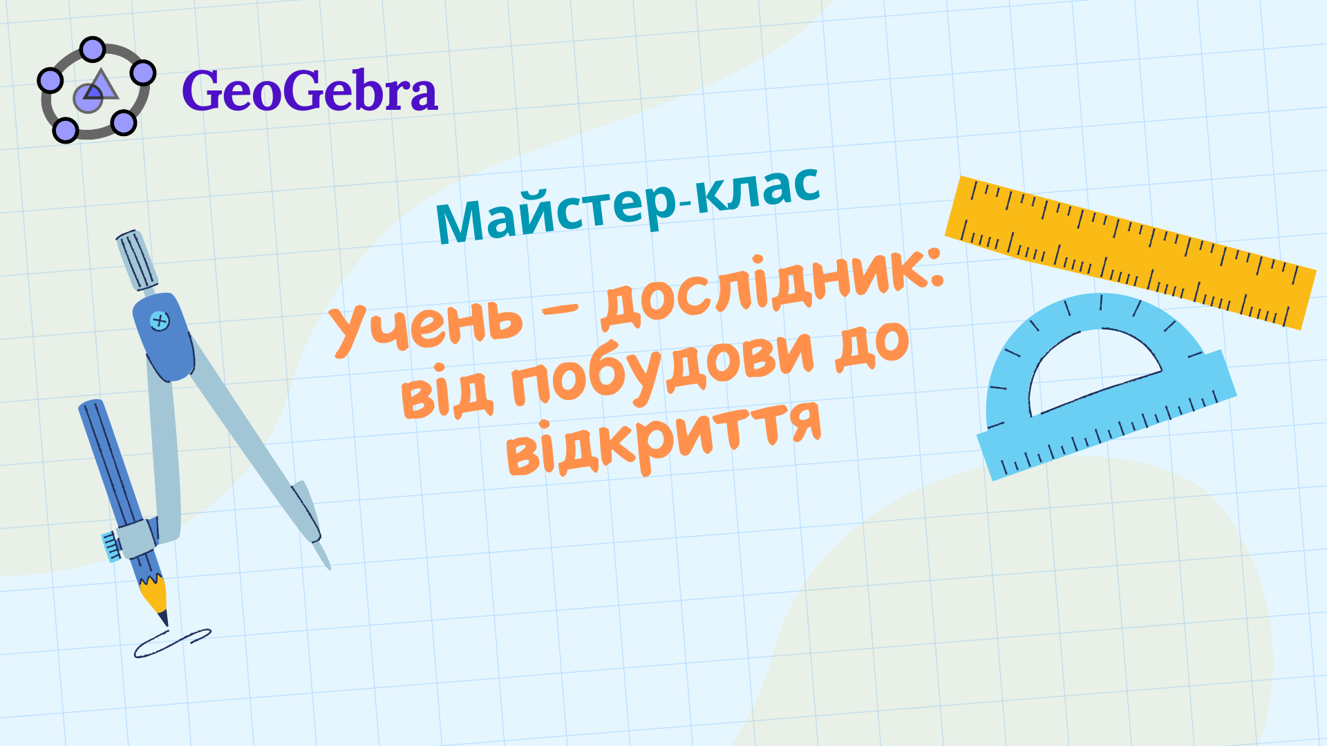 Майстер-клас "Учень-дослідник: від побудови до відкриття"