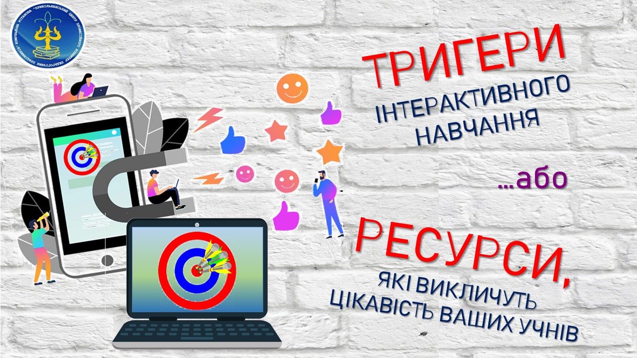 Тригери інтерактивного навчання… або ресурси, які викличуть цікавість ваших учнів