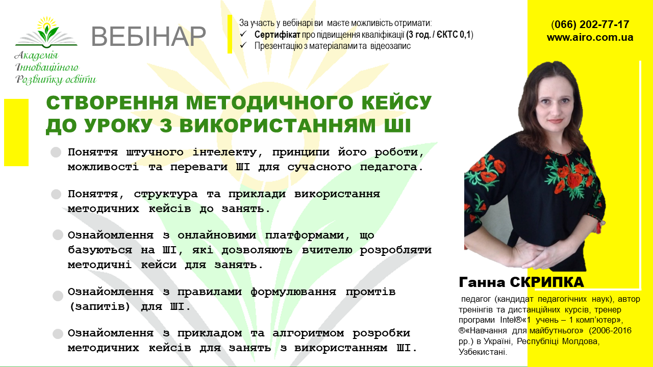 Створення методичного кейсу до уроку з використанням ШІ