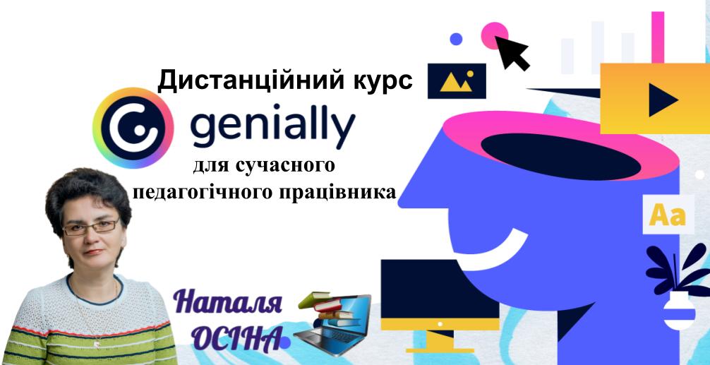 Genial.ly для сучасного  педагогічного працівника