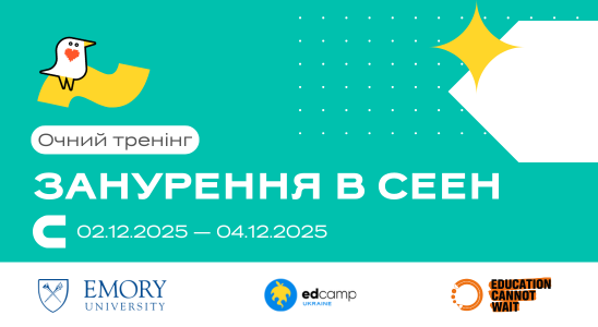 Регіональний тренінг «Занурення в СЕЕН»