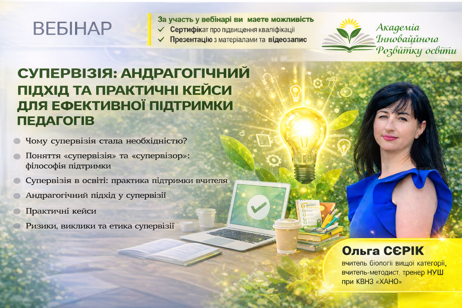 Супервізія: андрагогічний підхід та практичні кейси для ефективної підтримки педагогів
