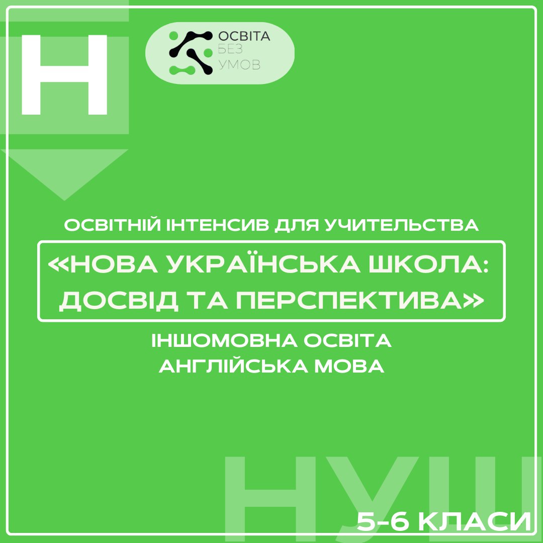 «Нова українська школа: досвід та перспектива» (іншомовна освіта: англійська мова 5-6 клас)