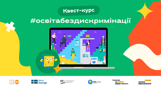 Квест-курс «Освіта без дискримінації»