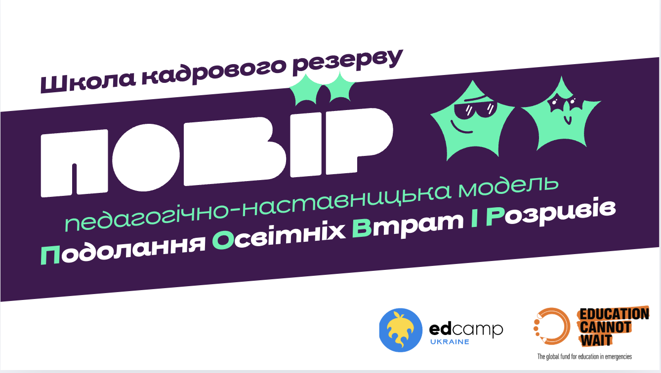 ПОВІР: особливості проведення консультативних зустрічей з учнівством, підходи, стратегії та механізми подолання освітніх втрат