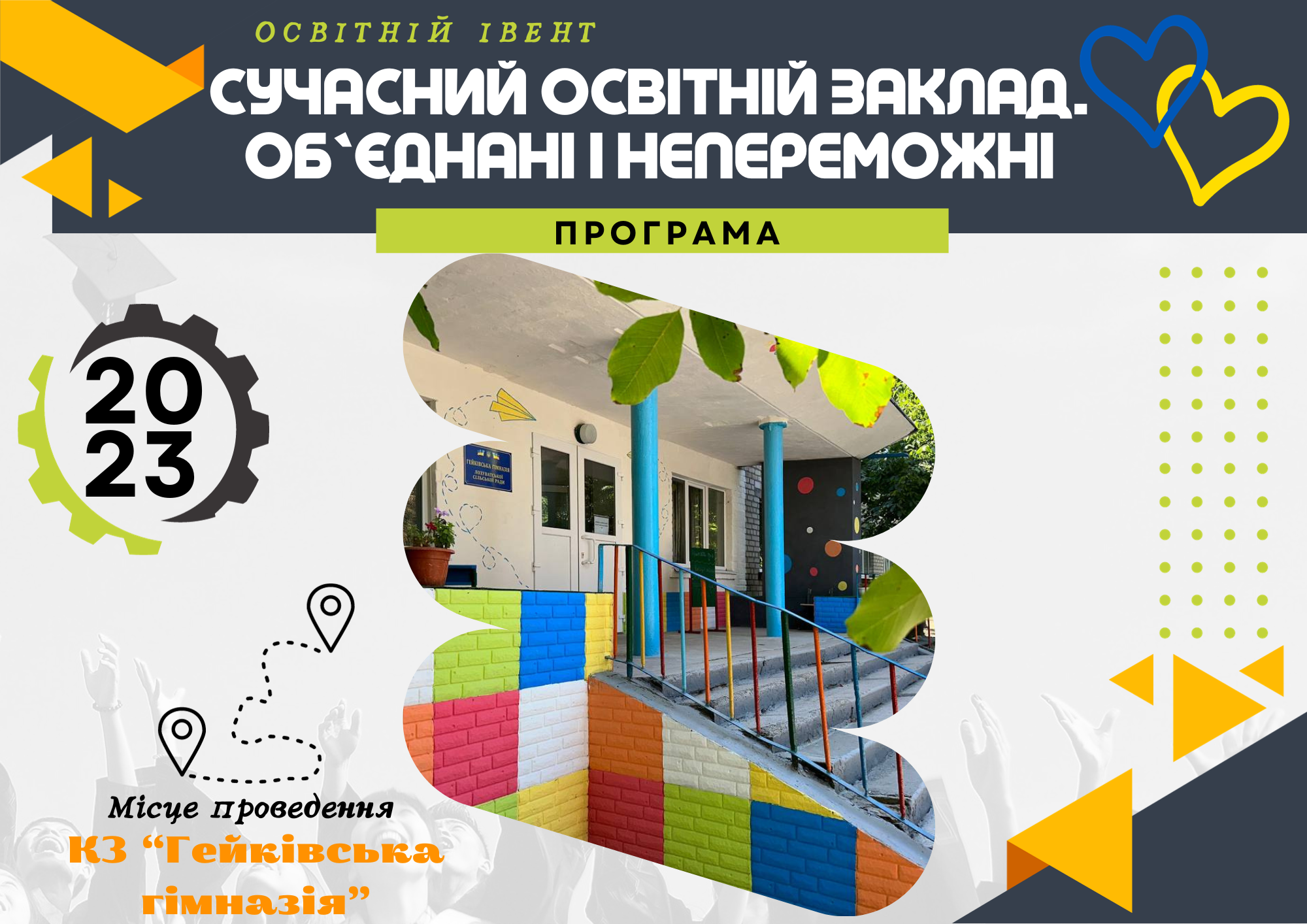 2024_Освітній івент "Сучасний освітній заклад. Об`єднані і НЕпереможні"