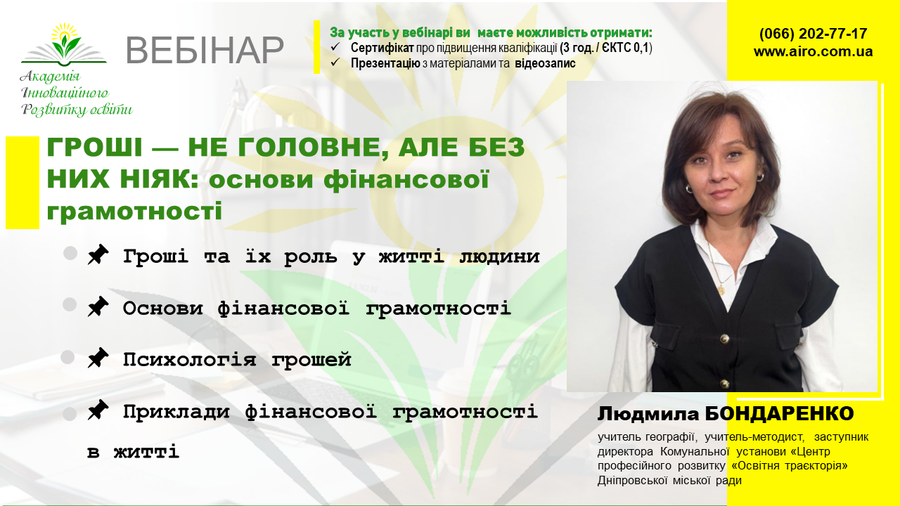 Гроші — не головне, але без них ніяк: основи фінансової грамотності
